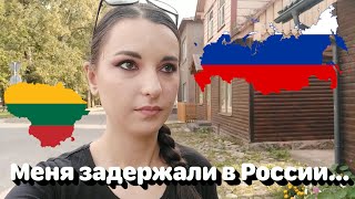 Меня задержали в России... литовские пограничники • Полька на русском