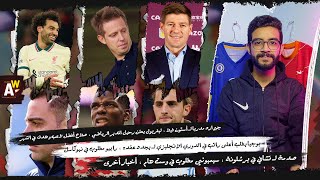 جيرارد مدرب لـ أستون فيلا ، صلاح يفوز بـ هدف و لاعب الشهر ، صدمة لـ تشافي مع برشلونة ، عقد بوجبا ..