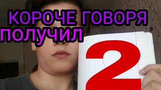 КОРОЧЕ ГОВОРЯ ПОЛУЧИЛ ДВОЙКУ...