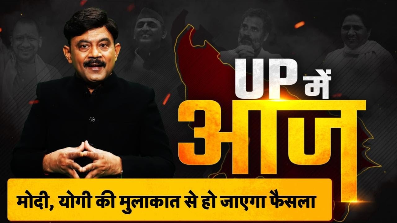 UP Me Aaj: मोदी, योगी की मुलाकात से हो जाएगा फैसला। Amitabh Agnihotri ।TV9UPUK