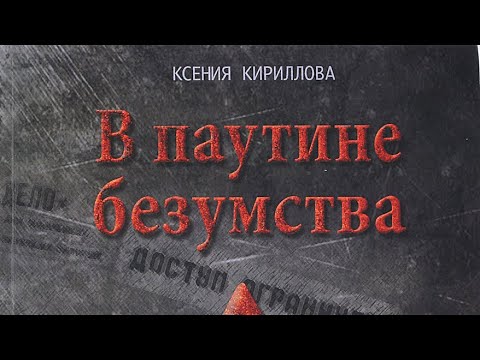 Ксения Кириллова о своей книге "В паутине безумства"