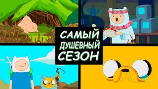 видео: Самый душевный сезон! Что случилось с Финном? Время приключений обзор 6 сезона (сюжет и мои мысли) картинка: Самый душевный сезон! Что случилось с Финном? Время приключений обзор 6 сезона (сюжет и мои мысли)