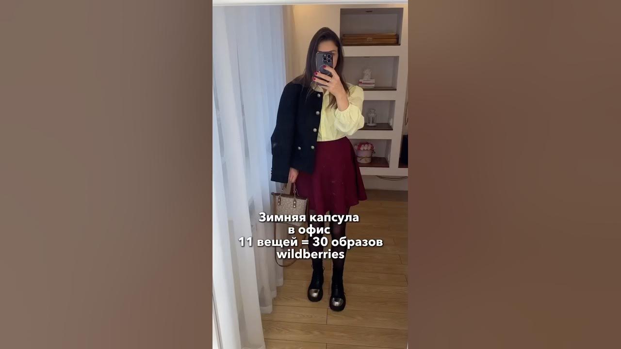 ️зимняя капсула в офис ️артикулы в комментариях - YouTube
