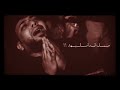 صدك نايم يذخر اختك سيد فاقد الموسوي صدك نايم يذخر اختك سيد فاقد الموسوي