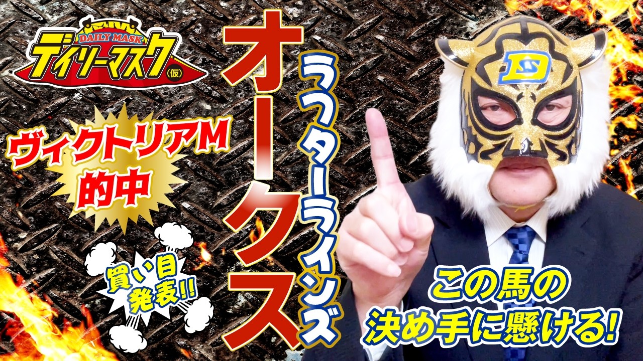オークス 2026】デイリーマスク（仮）のガチ予想！〜ボディスラムじゃ