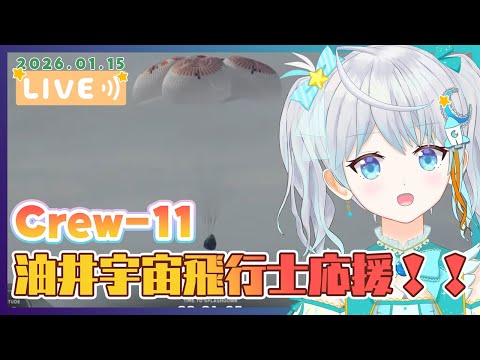【#Crew11】油井宇宙飛行士を応援しよう❣ 地球再突入＆海着水編～🌟  #宇推くりあ