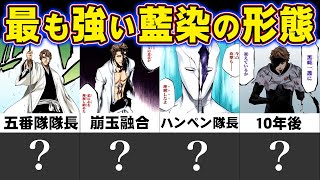 Bleach 藍染惣右介の最強の形態ランキングtop8 未知数すぎる10年後の強さまで徹底解説 ブリーチ Youtube