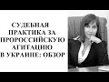 Какое наказание за пророссийскую агитацию в Украине?