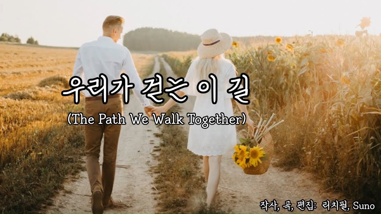 우리가 걷는 이 길Ⅱ(The Path We Walk Together) | 