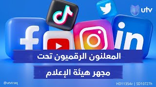معلنو السوشال ميديا تحت مجهر هيئة الإعلام.. الضرائب على الترويج الإلكتروني تثير جدلا واسعا