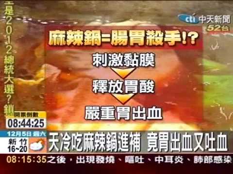 天冷吃麻辣鍋進補 竟胃出血又吐血