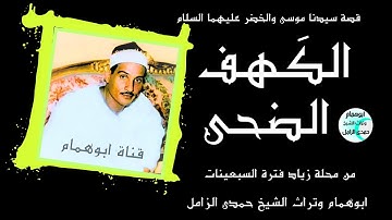 نسخه نادره من الكهف والضحى💥 محلة زياد فترة السبعينات💥 الشيخ حمدى الزامل #اكسبلور #تلاوات