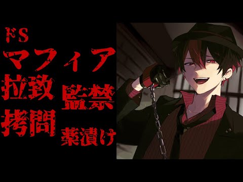 【ドS/低音/わからせ/拘束/おしおき】ドSマフィアに拉致され、監禁、拷問、薬漬けにされる【R15】【女性向けシチュエーションボイス】【立体音響】【男性VTuber】