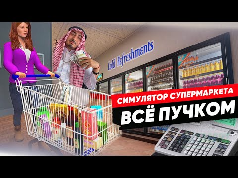 видео: ДОРОГО И БОГАТО ► Supermarket Simulator #4