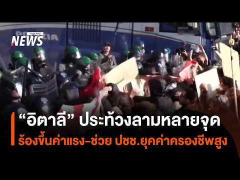 Mass protests across Italy: Demanding wage hikes and cost-of-living relief | Thai PBS News