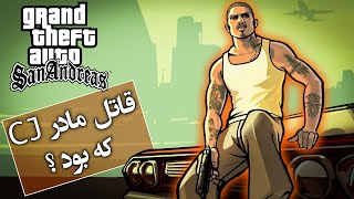 تئوری جی تی ای / راز قاتل مادر سی جی بالاخره افشا شد  / GTA SAN ANDREAS