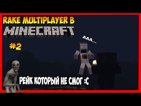 РЕЙК КОТОРЫЙ НЕ СМОГ :с | Rake Multiplayer в Minecraft #2