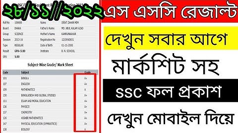 এস এসসি রেজাল্ট দেখুন মাত্র ১ মিনিটে মোবাইল দিয়ে how to SSC Results online 2022...