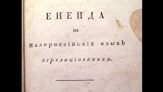 Вергилiева Энеида И.П.Котляревского. Перевод на малороссийский язык.