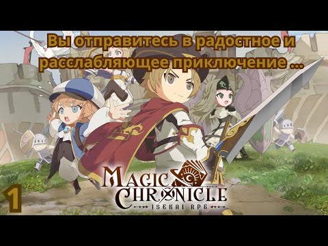 Видео: Magic Chronicle: Isekai RPG. IDLE RPG ПО МОТИВАМ Panilla Saga. GIFT CODE (1)