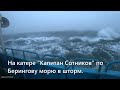 Катер "Капитан Сотников". Шторм. Идём в Провидения. Сильная качка. Берингово море. Чукотка. Арктика.