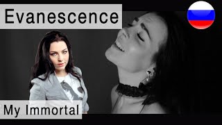 Evanescence - My Immortal на русском ( russian cover Олеся Зима )