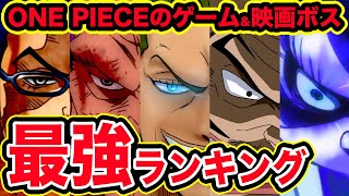 【ワンピース】2020最新版！ワンピース映画, ゲームに出た最強のボスキャラTOP10！【ワンピース映画ボス強さランキング】【ONE PIECE】