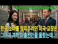 한국 소녀를 창피주고 싶었던 미국 교장, 그 소녀가 과학경연대회에서우승을 했다!