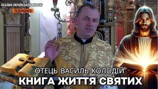 Отець Василь Колодій - Книга життя святих 28 Червня.