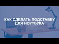 Как сделать подставку для ноутбука из дерева и эпоксидной смолы — Dremel