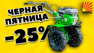 Черная Пятница В Магазинах Хозтоварищ!