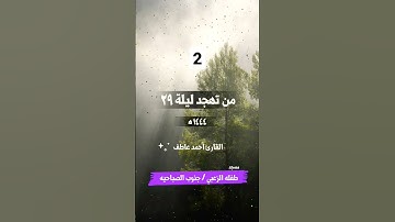 #explore #fypシ゚viral #تلاوة_خاشعة #قرآن #القارئ_احمد_عاطف #foryou