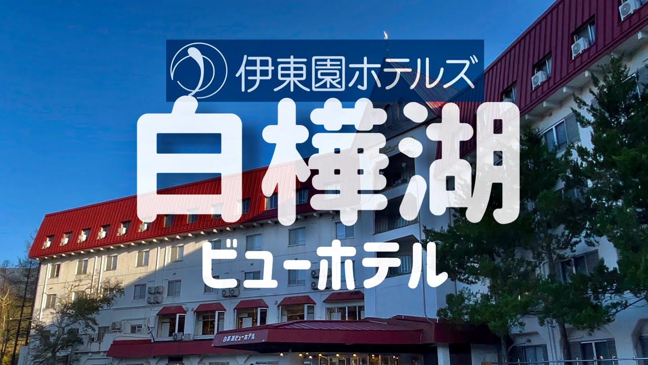 伊東園ホテルズ 白樺湖ビューホテル【長野県立科町】