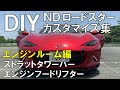 フロントタワーバー&エンジンフードリフター取り付け！【NDロードスター】DIYカスタマイズ集