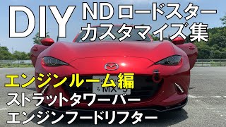 フロントタワーバー&エンジンフードリフター取り付け！【NDロードスター】DIYカスタマイズ集