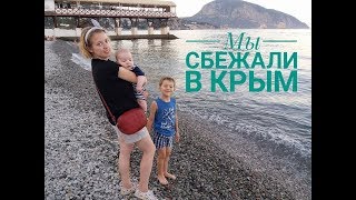 Сбежали в Крым