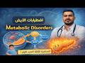 اضطرابات الايض المحاضرة الخامسة والسادسة الجزء الاول وزاري 2026 مرحلة ثالثة تحليلات