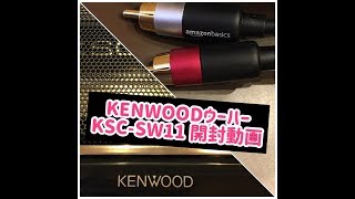 KENWOOD チューンアップウーハー開封