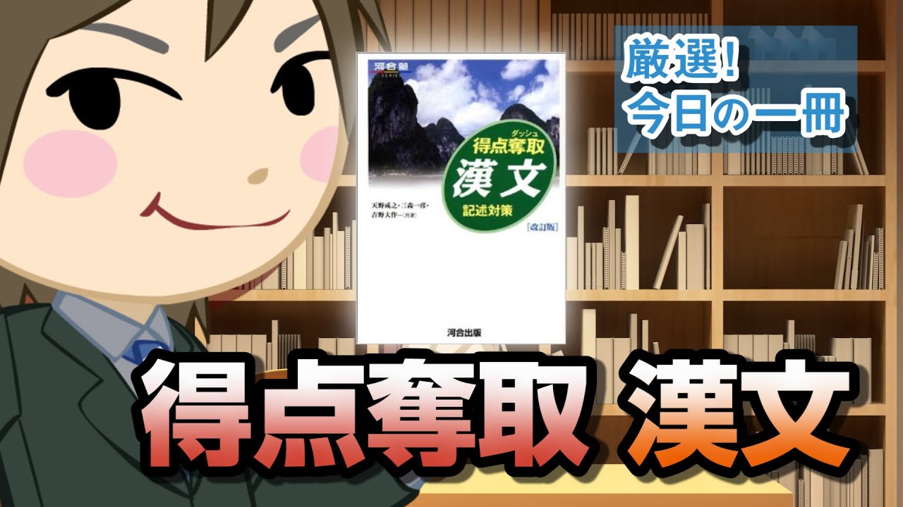 得点奪取漢文 記述対策 河合塾series 武田塾厳選 今日の一冊 Youtube