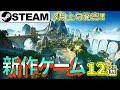 Steam新作 無料でも遊べる 最新高評価ゲーム12選 2025年3月上旬発売 Steam新作 無料でも遊べる 最新高評価ゲーム12選 2025年3月上旬発売