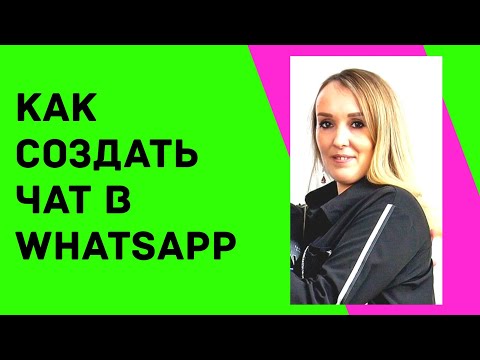 Как создать чат в WhatsApp
