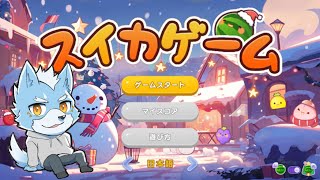 【スイカゲーム】クリスマス使使用らしいから試しにやってみる#shorts 【Vtuber】