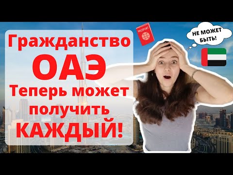 Как получить гражданство ОАЭ, вне зависимости от происхождения? Новые поправки к закону в 2021