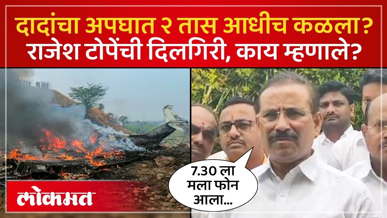 राजेश टोपे यांच्या 'त्या' विधानामुळे वाद; अजितदादांच्या निधनाच्या वेळेवरून खुलासा, अखेर दिलगिरी! AC3