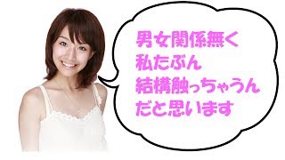 田中みな実 「男女関係無く私たぶん結構触っちゃうんだと思います」 ゲスト ふかわりょう 田中みな実 検索動画29 田中みな実 「男女関係無く私たぶん結構触っちゃうんだと思います」 ゲスト ふかわりょう 田中みな実 検索動画 29