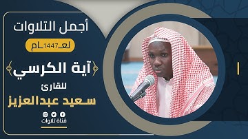 آية الكرسي | للقارئ: سعيد عبدالعزيز 1447 هجرية