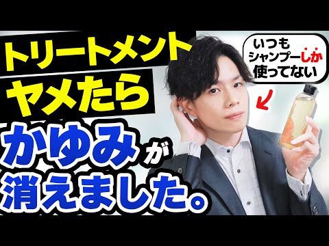 【トリートメントやめたら痒みが消えました】ヘアケアオタクだった僕が『シャンプーだけ』しか使わなくなった話【アトピー・敏感肌】
