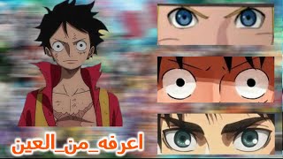 تحدي معرفة شخصية الانمي من العيون في 10 ثواني فقط !! _ اختبار الانمي