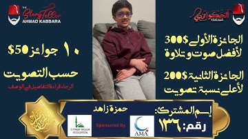 المشترك رقم ١٣٦ حمزة زاهد | مسابقة القرآن الكريم مع الحكواتي أحمد كبارة