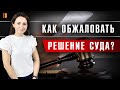 Обжалование решения суда. Что делать, если суд встал на сторону должника?